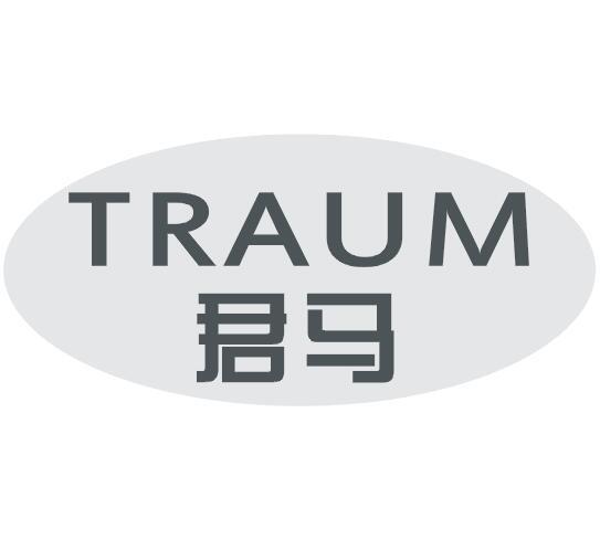 37类-建筑维修君马TRAUM商标转让