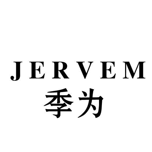 季为 JERVEM商标转让