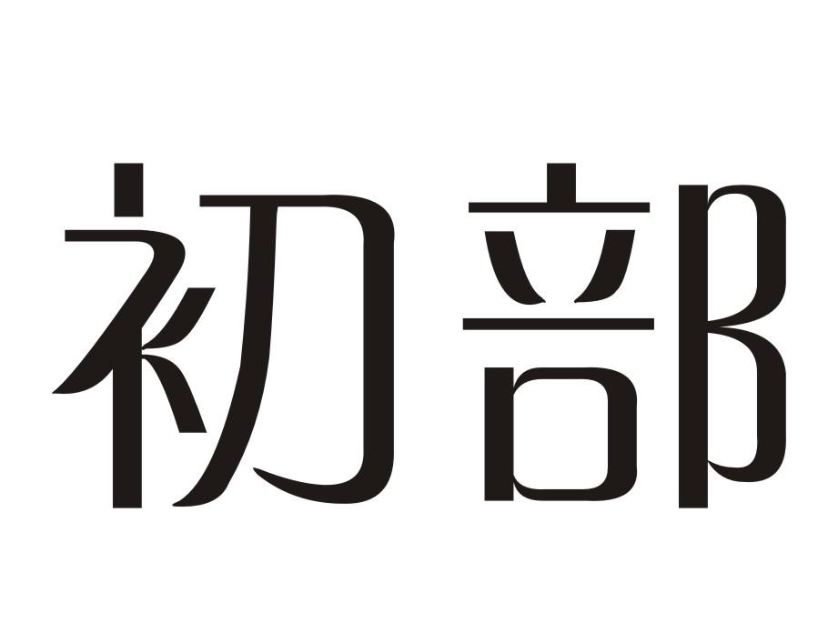 14类-珠宝钟表初部商标转让