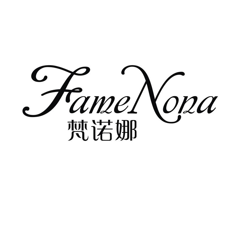 24类-纺织制品梵诺娜 FAME NONA商标转让