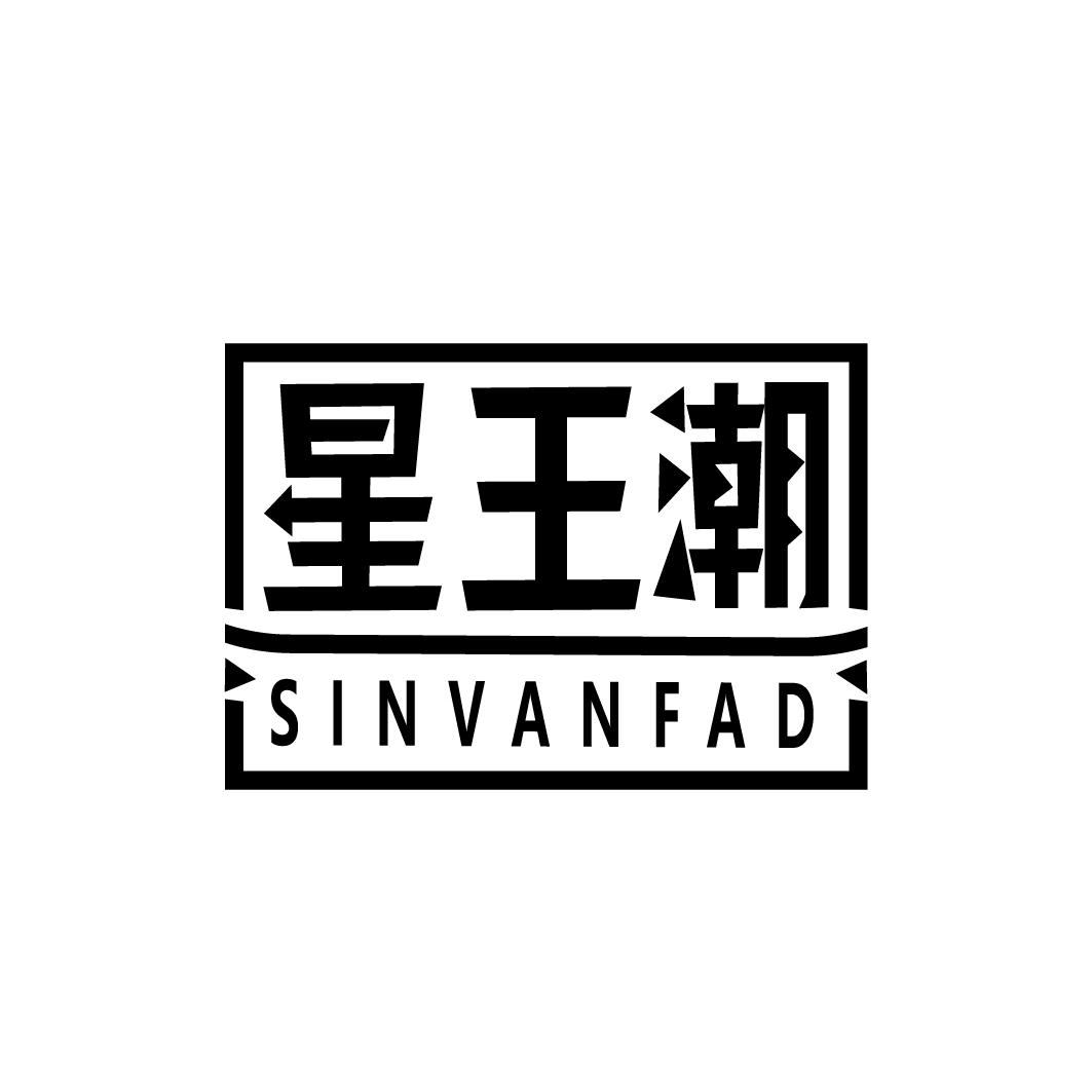 星王潮 SINVANFAD