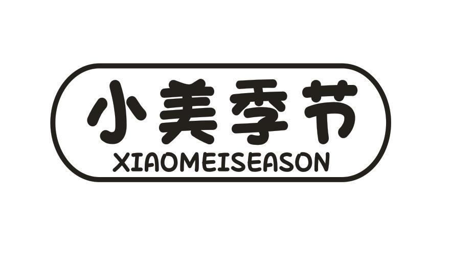35类-广告销售小美季节 XIAOMEISEASON商标转让