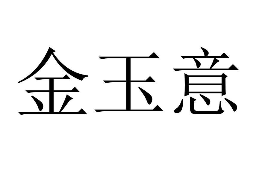 金玉意