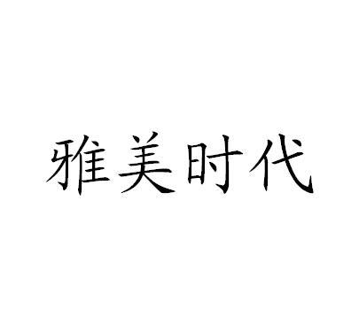 雅美时代