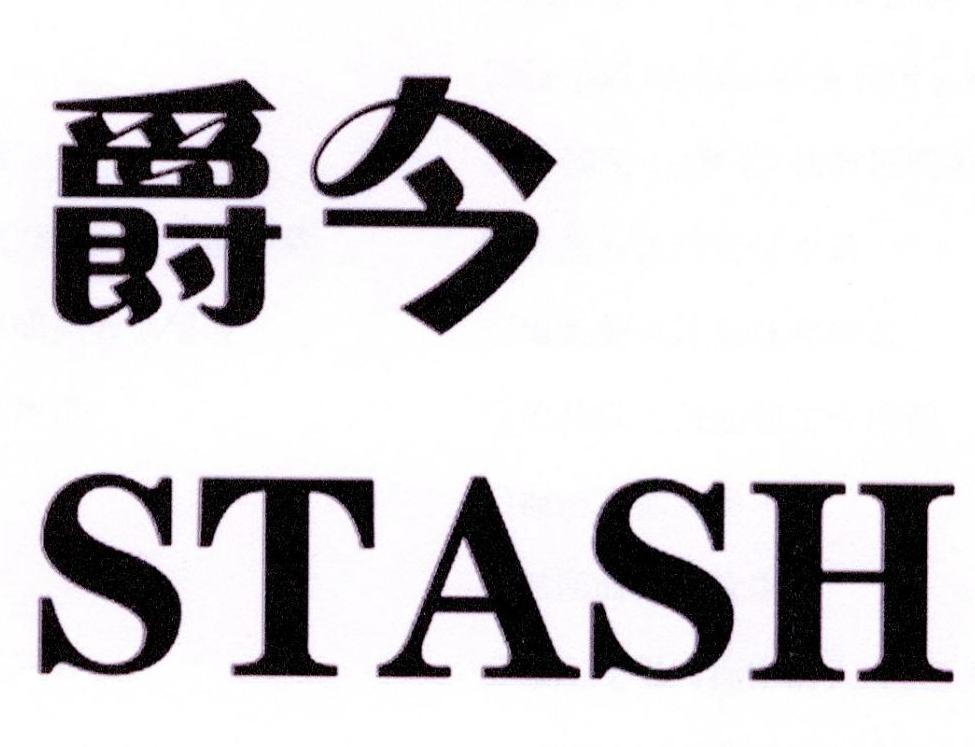 36类-金融保险爵今 STASH商标转让