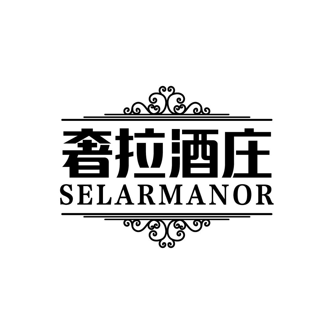 奢拉酒庄 SELARMANOR商标转让