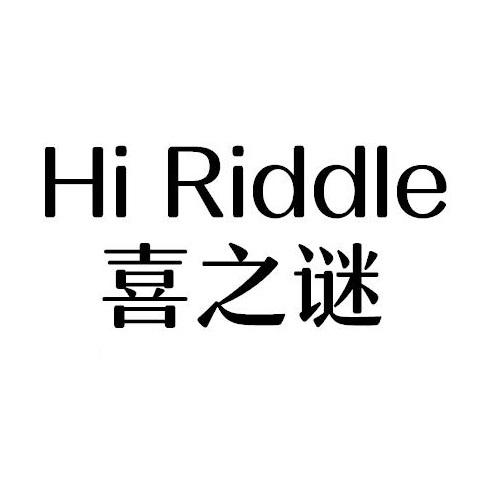 03类-日化用品喜之谜 HI RIDDLE商标转让