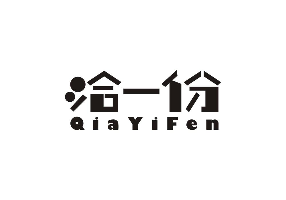 洽一份