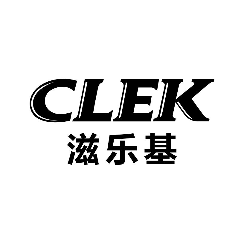 43类-餐饮住宿滋乐基 CLEK商标转让