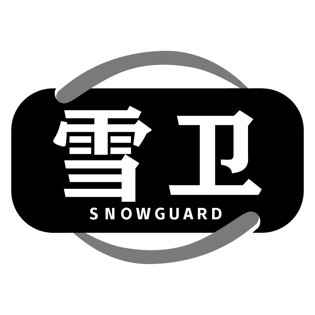 雪卫 SNOWGUARD商标转让