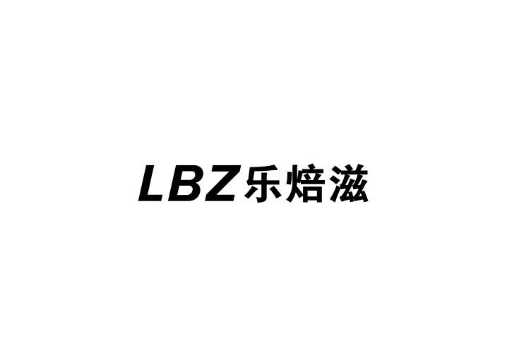 21类-厨具瓷器LBZ 乐焙滋商标转让