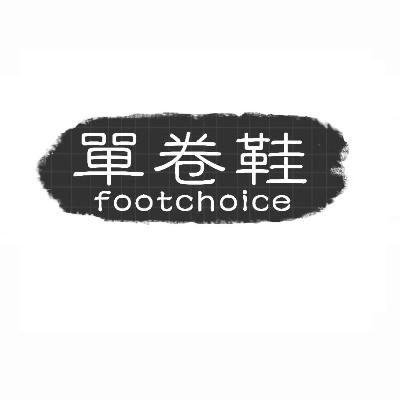 25类-服装鞋帽单卷鞋 FOOTCHOICE商标转让