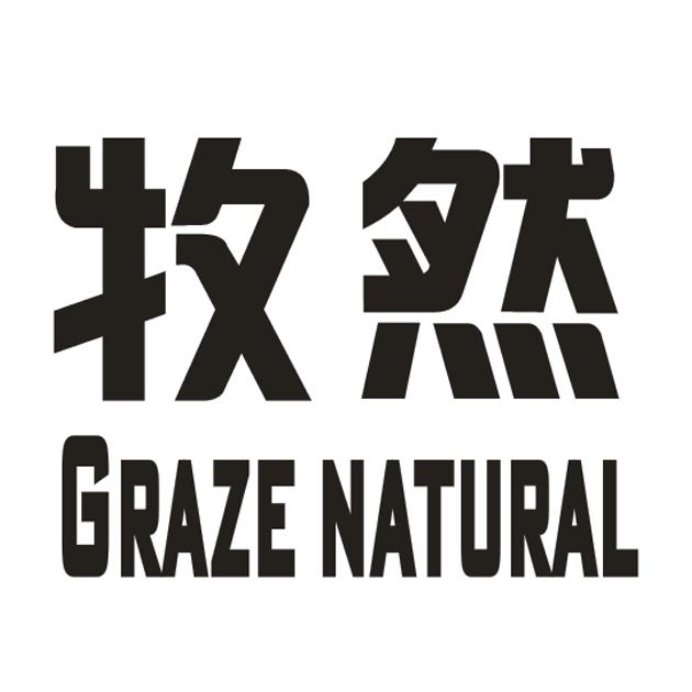 19类-建筑材料牧然 GRAZE NATURAL商标转让