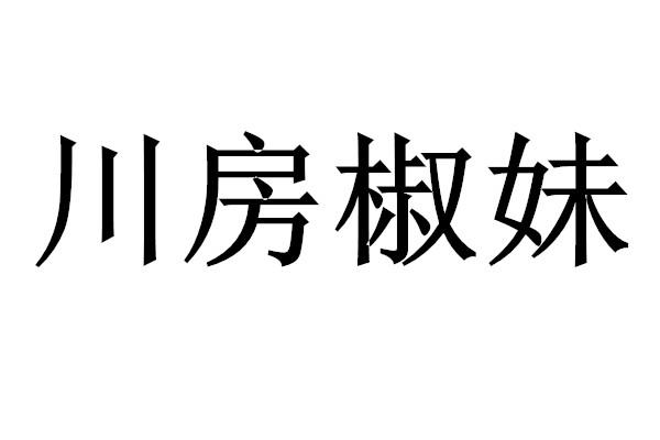 川房椒妹商标转让