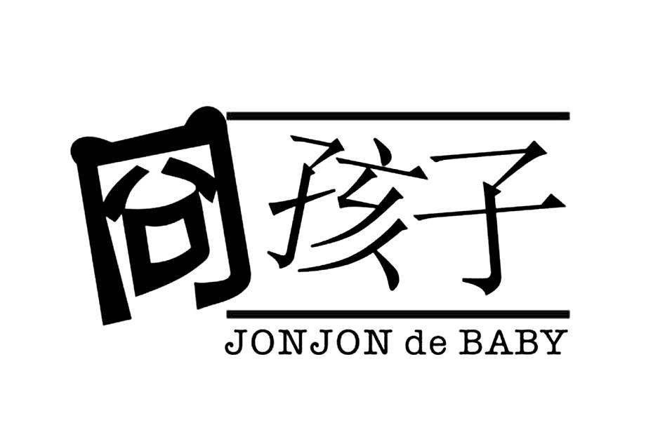 41类-教育文娱冏孩子 JONJON DE BABY商标转让
