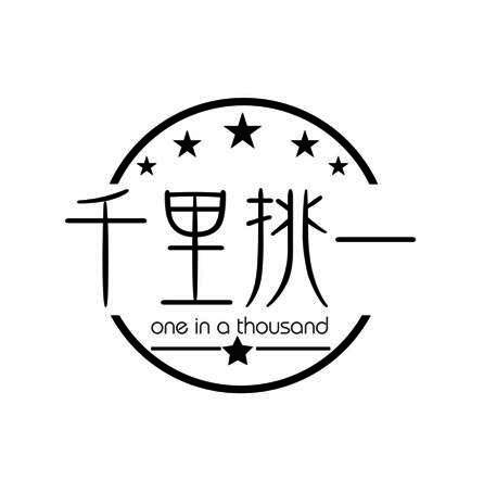 千里挑一 ONE IN A THOUSAND