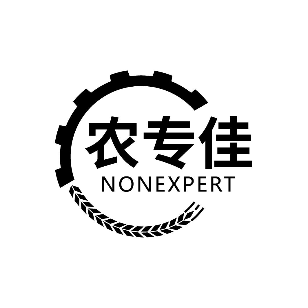 农专佳 NONEXPERT