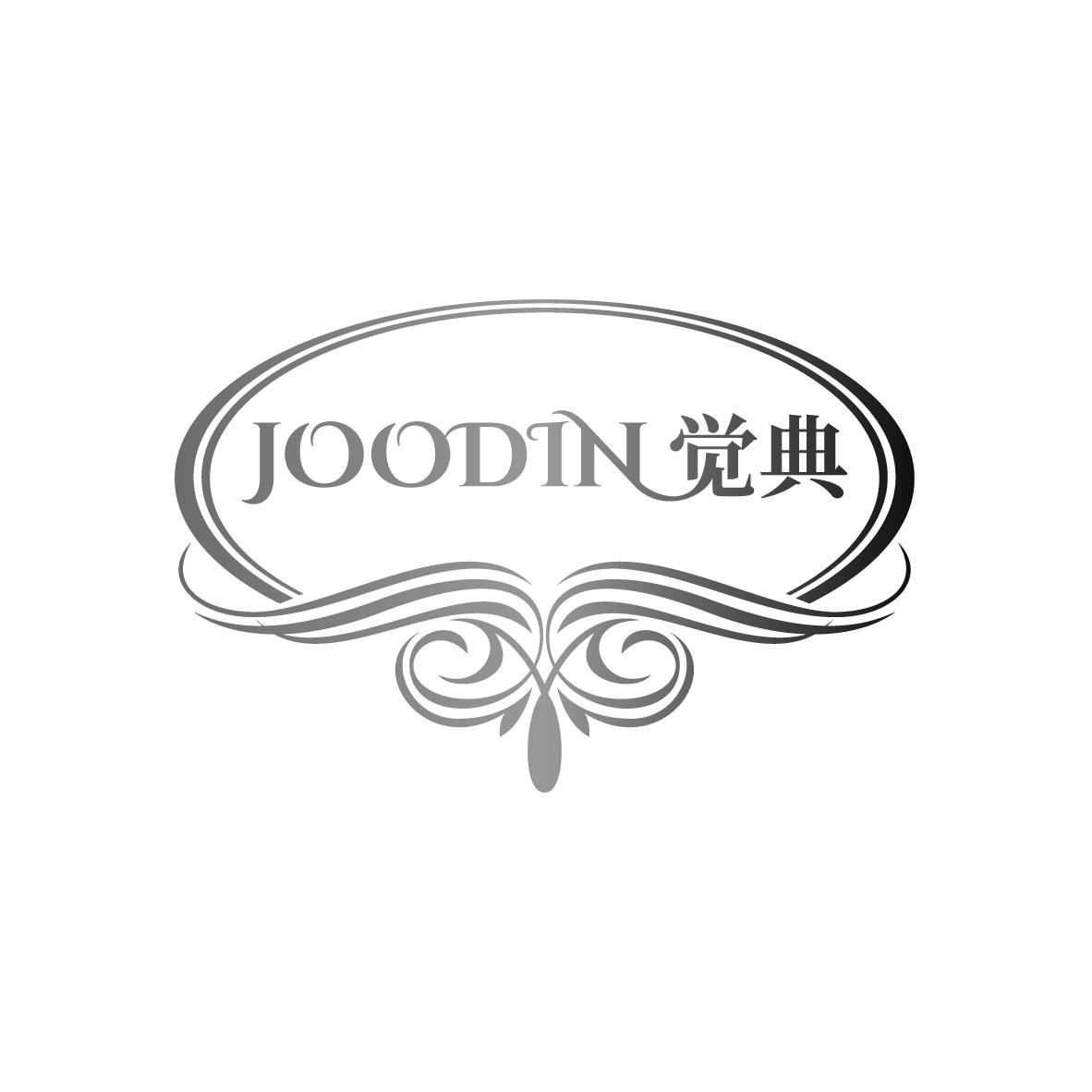 24类-纺织制品JOODIN 觉典商标转让