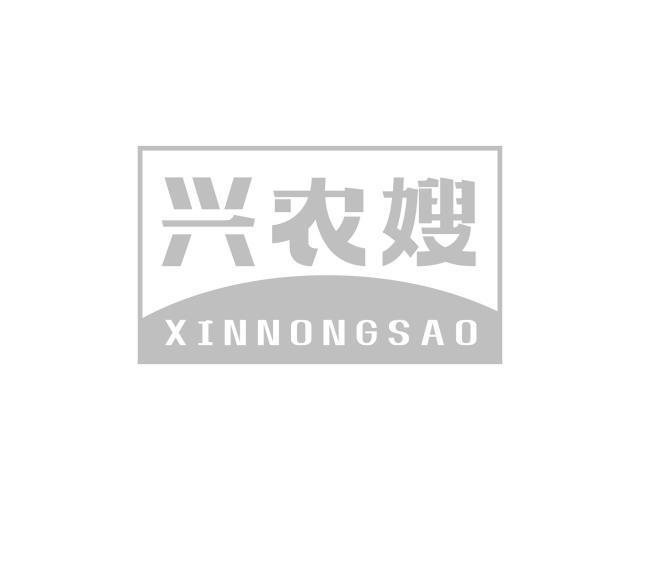 兴农嫂 XINNONGSAO商标转让