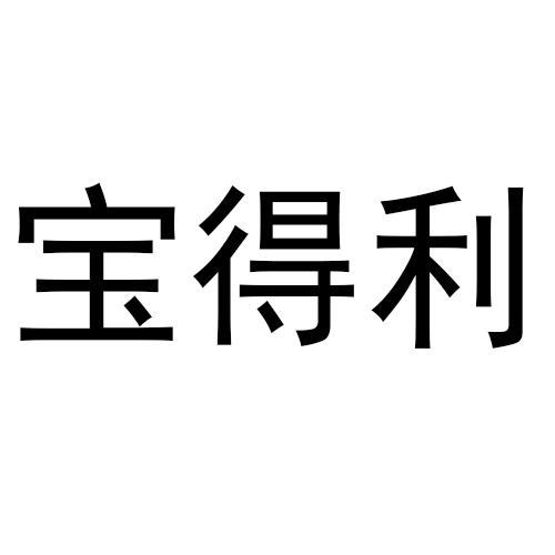 宝得利