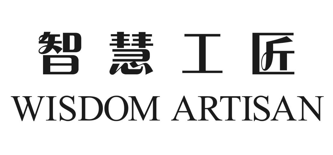 WISDOM ARTISAN 智慧工匠