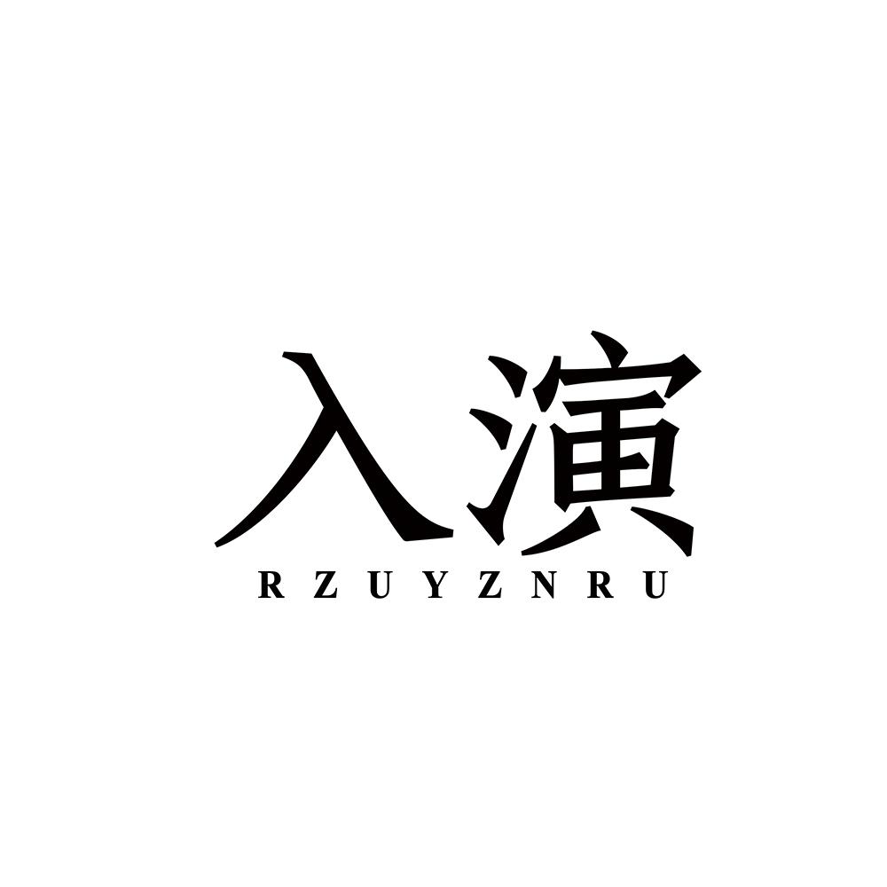 入演 RZUYZNRU商标转让