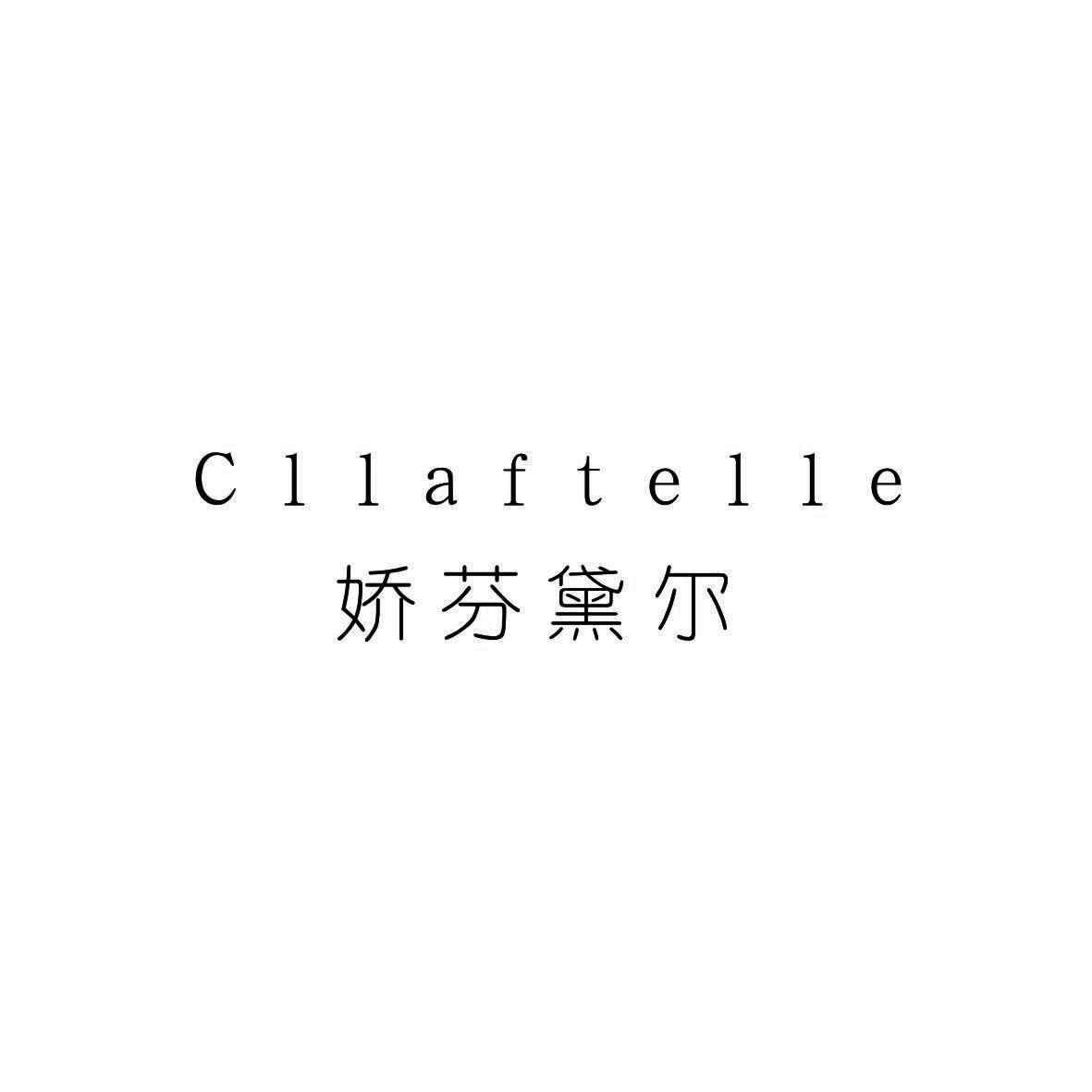 娇芬黛尔 CLLAFTELLE