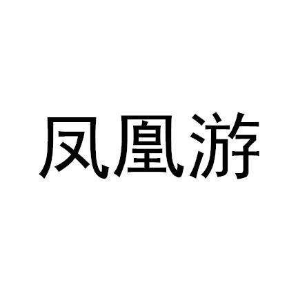 43类-餐饮住宿凤凰游商标转让