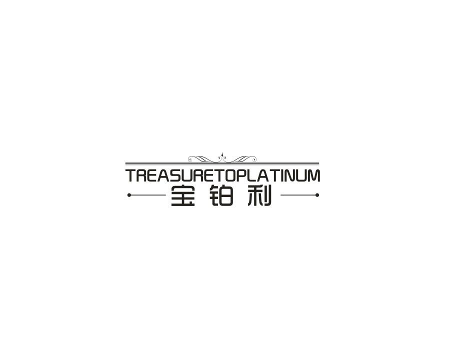 09类-科学仪器宝铂利 TREASURETOPLATINUM商标转让
