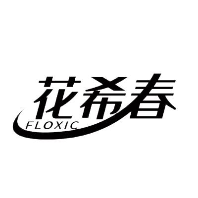 16类-办公文具花希春 FLOXIC商标转让