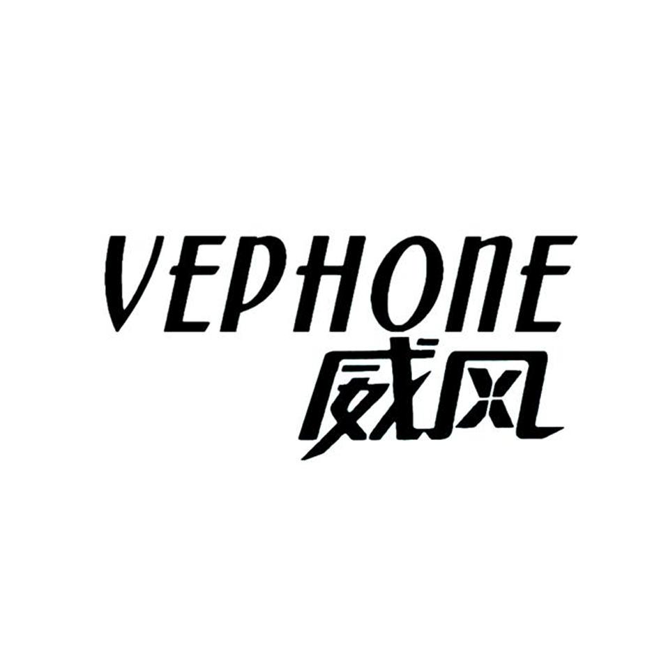 20类-家具威风 VEPHONE商标转让