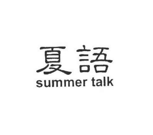 44类-医疗美容夏语  SUMMER TALK商标转让