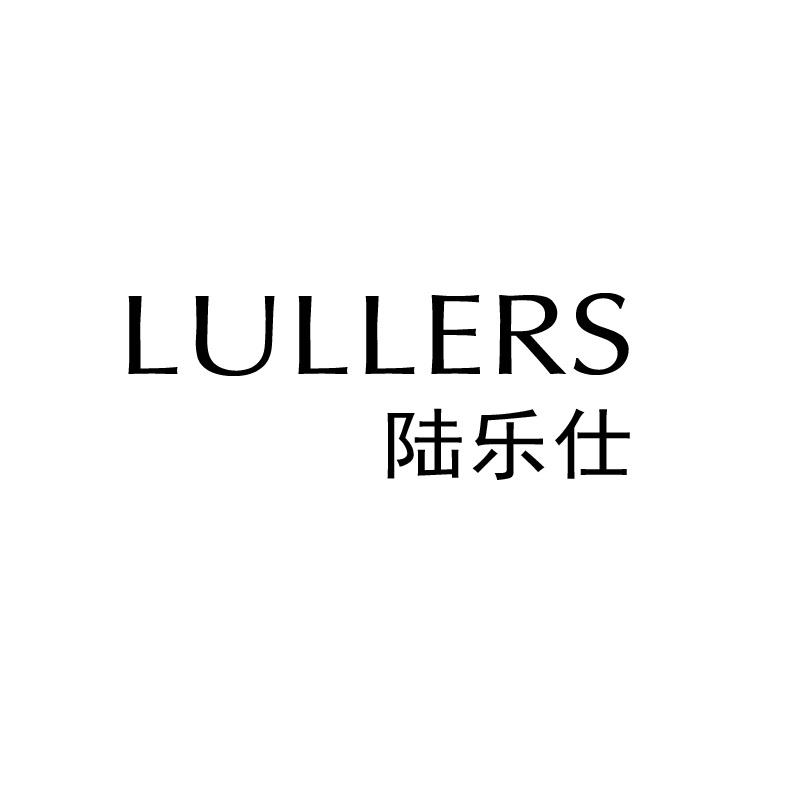 陆乐仕 LULLERS商标转让
