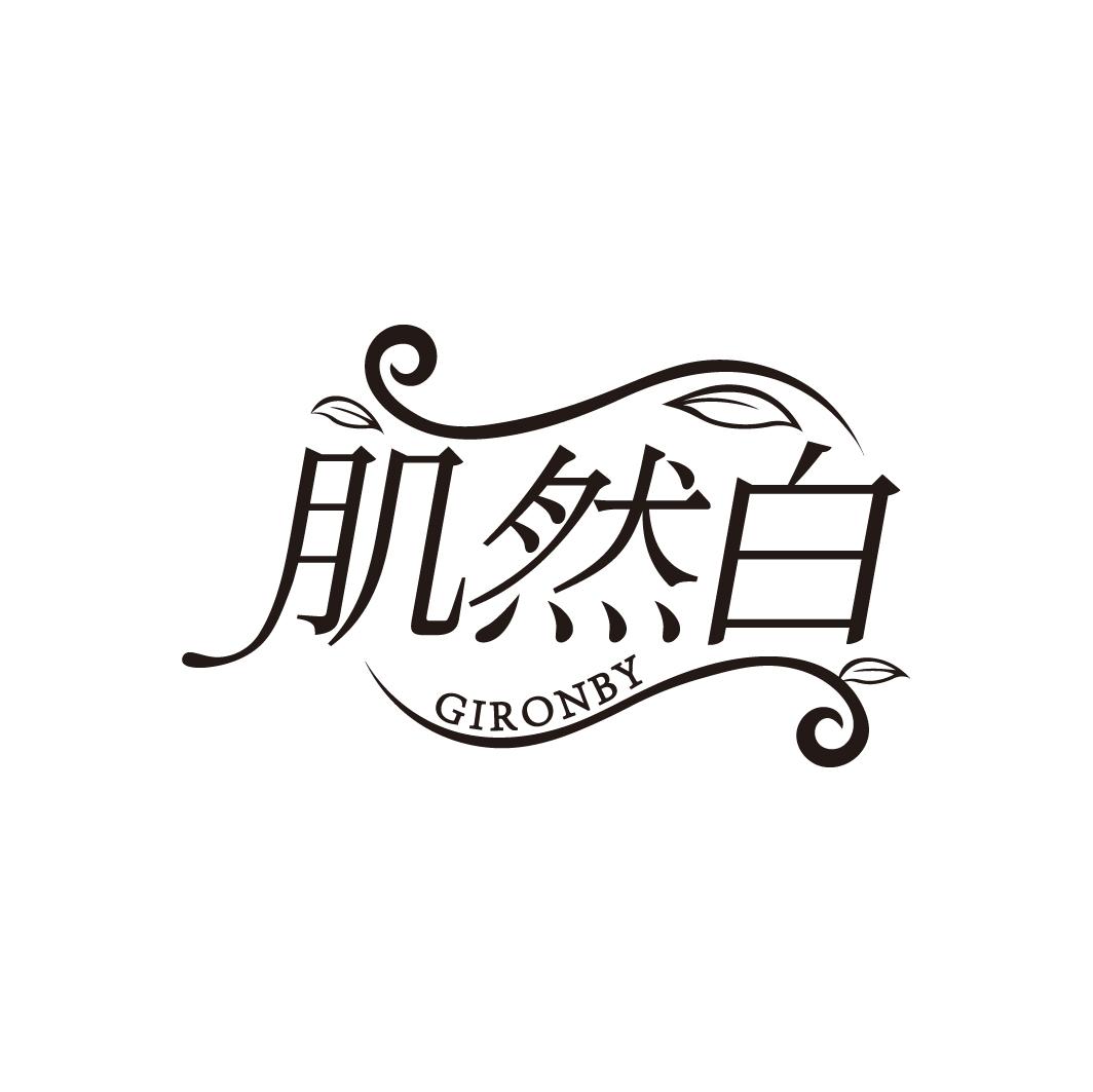 肌然白 GIRONBY