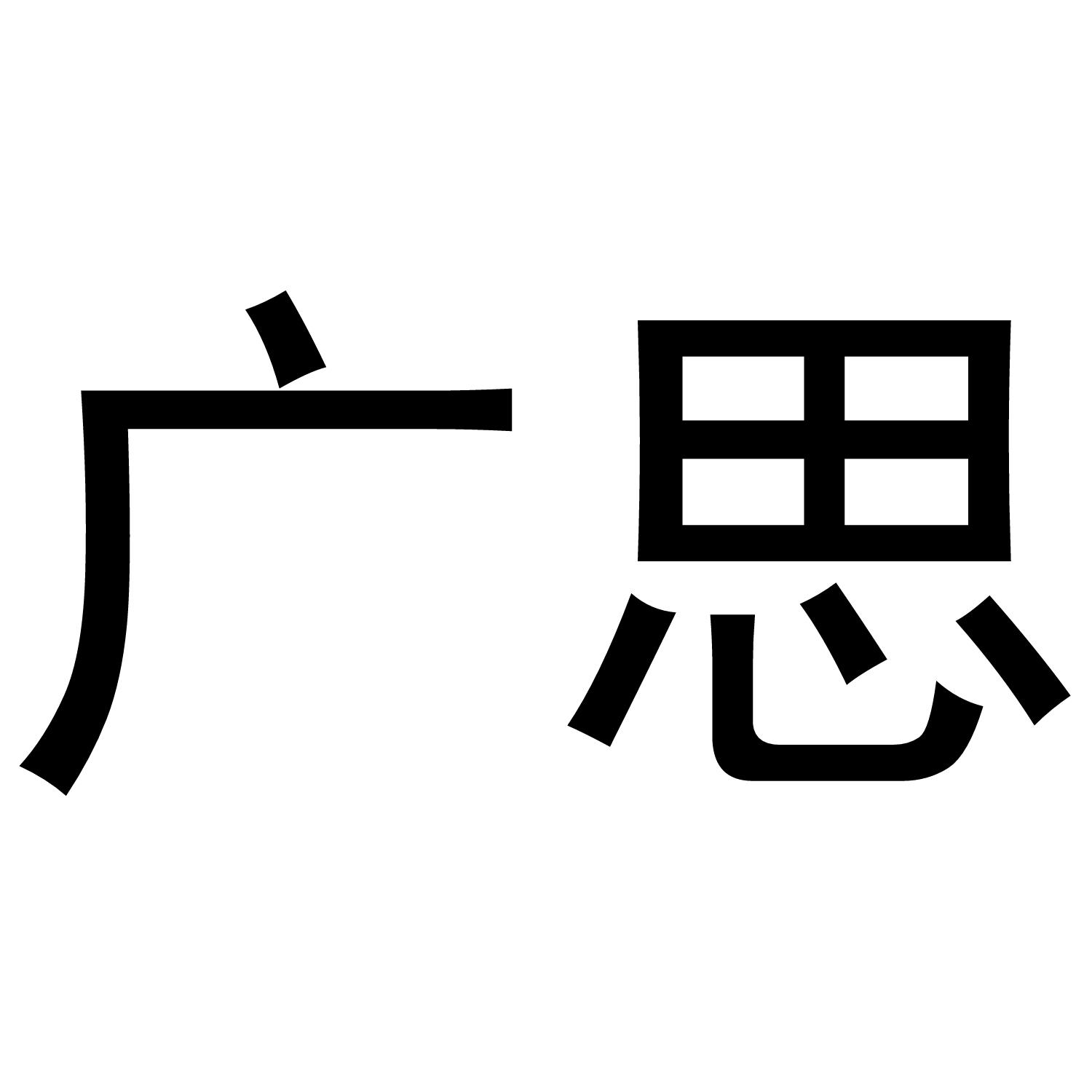 广思14类-珠宝钟表商标转让