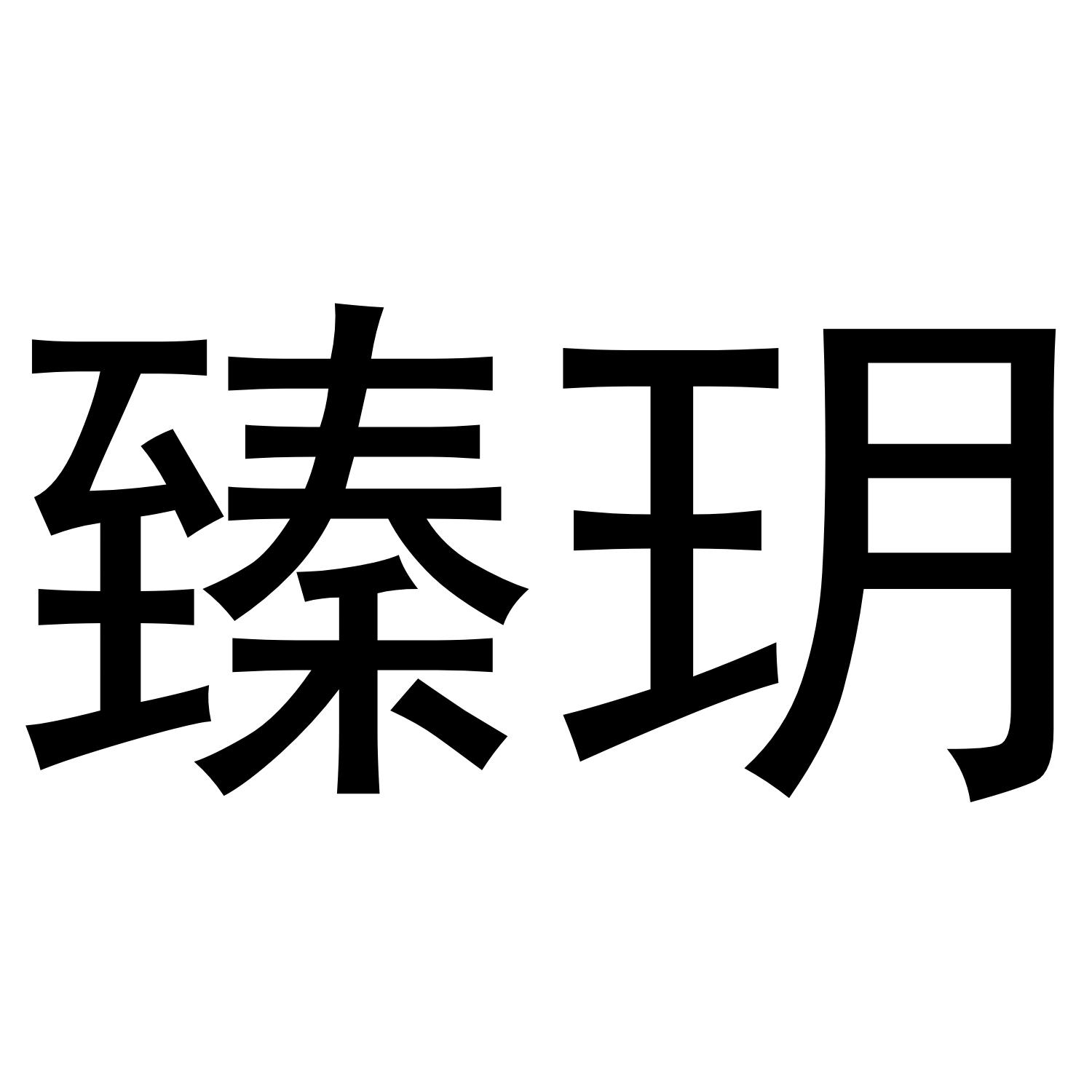 16类-办公文具臻玥商标转让