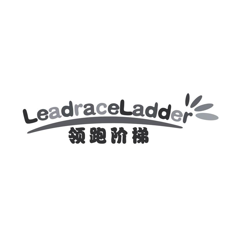 41类-教育文娱领跑阶梯 LEADRACELADDER商标转让