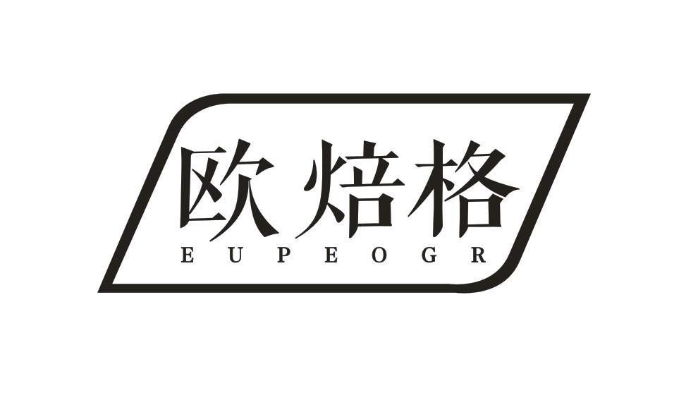 43类-餐饮住宿欧焙格 EUPEOGR商标转让
