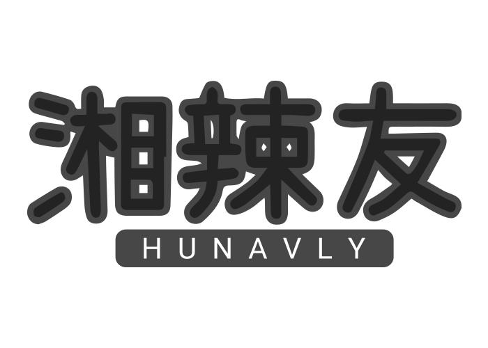 湘辣友 HUNAVLY