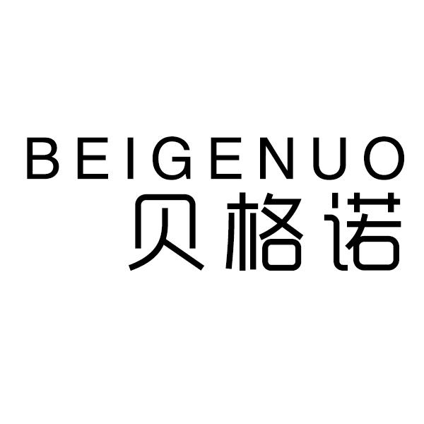 24类-纺织制品贝格诺商标转让