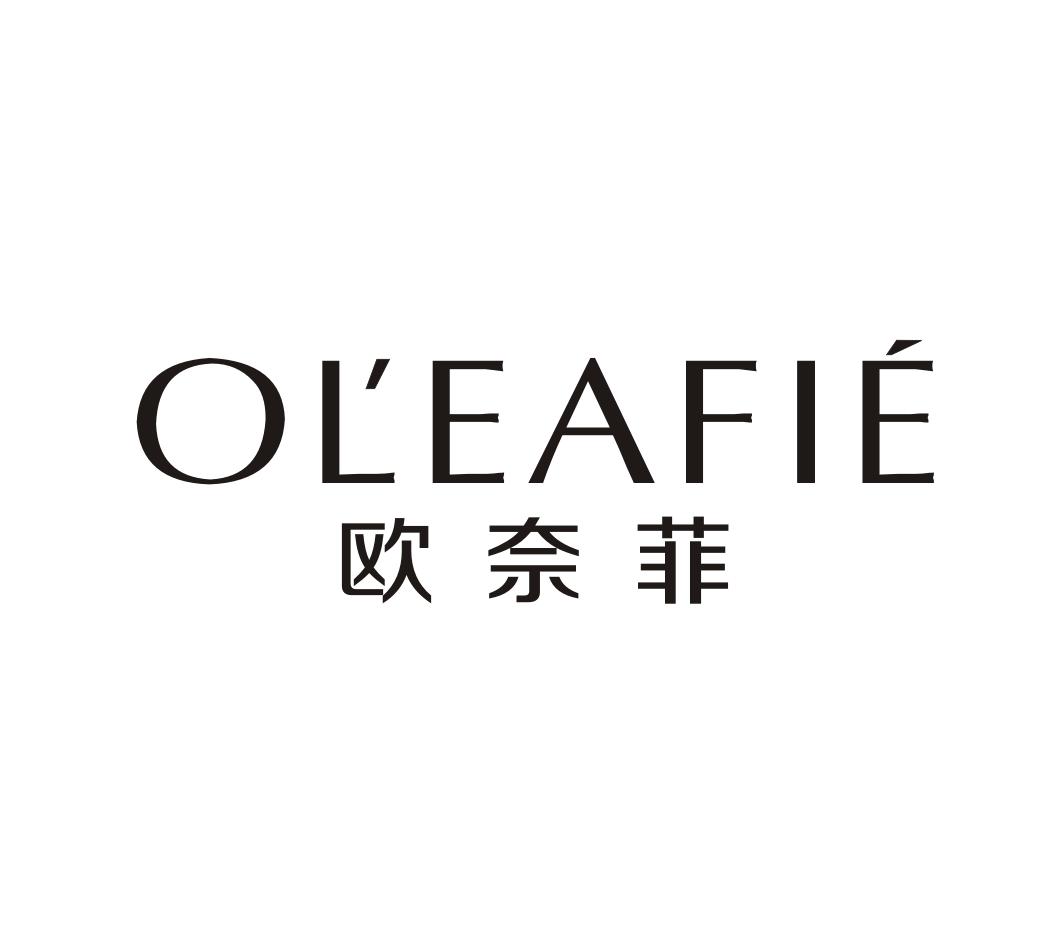 欧奈菲 OLEAFIE商标转让