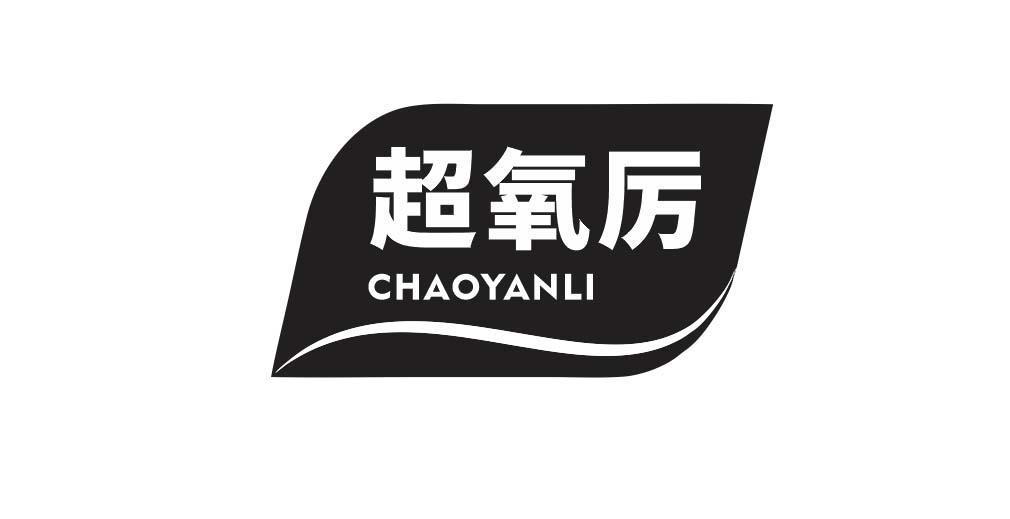 01类-化学原料超氧厉 CHAOYANLI商标转让