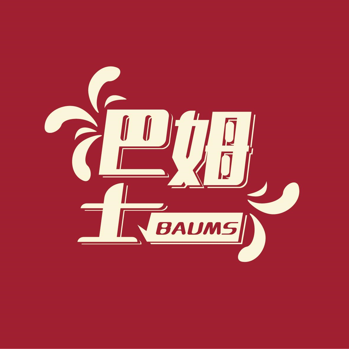 32类-啤酒饮料巴姆士 BAUMS商标转让