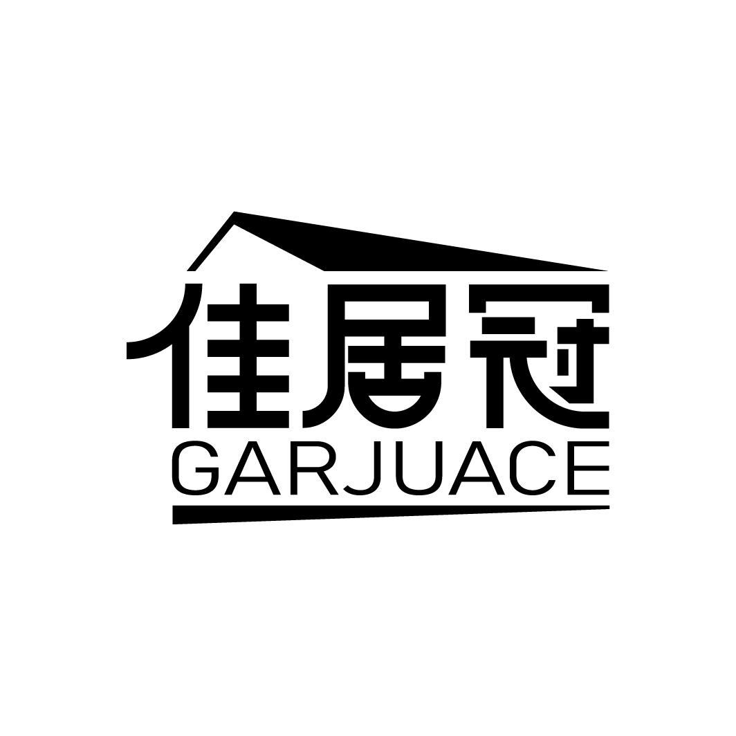 佳居冠 GARJUACE