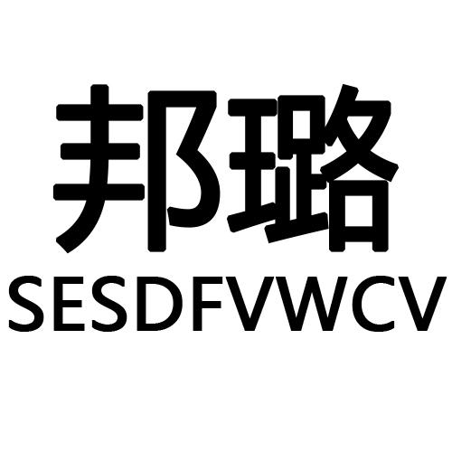 21类-厨具瓷器邦璐 SESDFVWCV商标转让