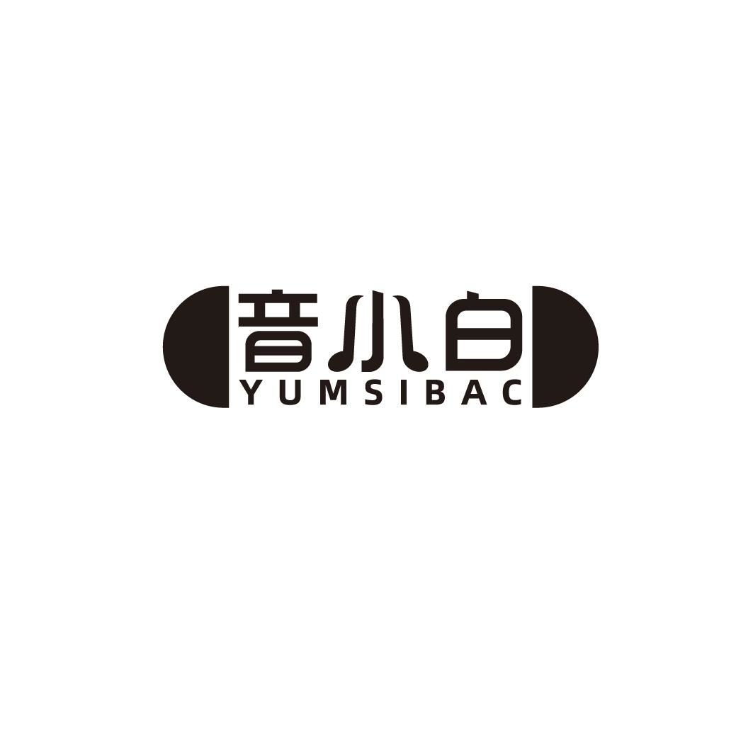 15类-乐器音小白 YUMSIBAC商标转让