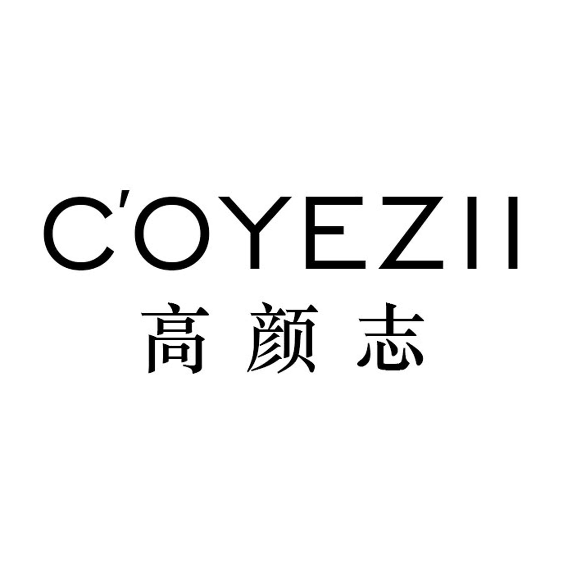 03类-日化用品高颜志 C'OYEZII商标转让