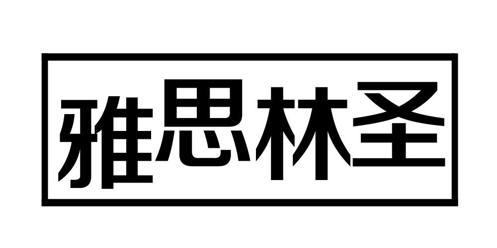 雅思林圣