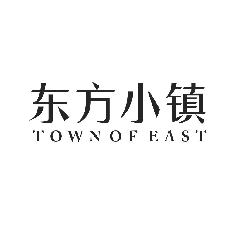 东方小镇 TOWN OF EAST