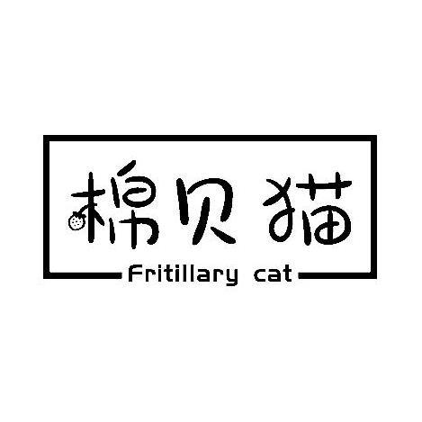 16类-办公文具棉贝猫 FRITILLARY CAT商标转让